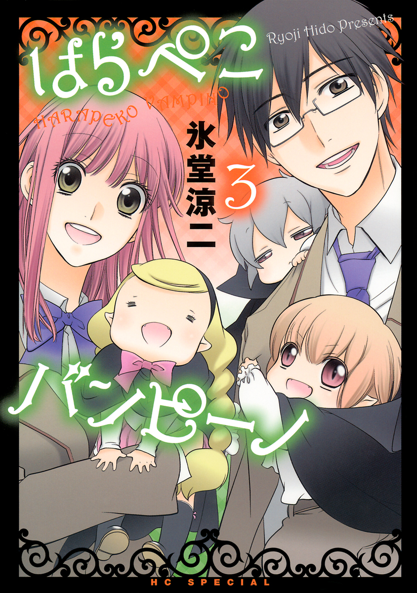 はらぺこバンピーノ 3巻 最新刊 漫画 無料試し読みなら 電子書籍ストア ブックライブ