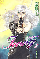 ジェニー　2巻