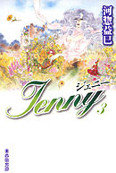 ジェニー　3巻