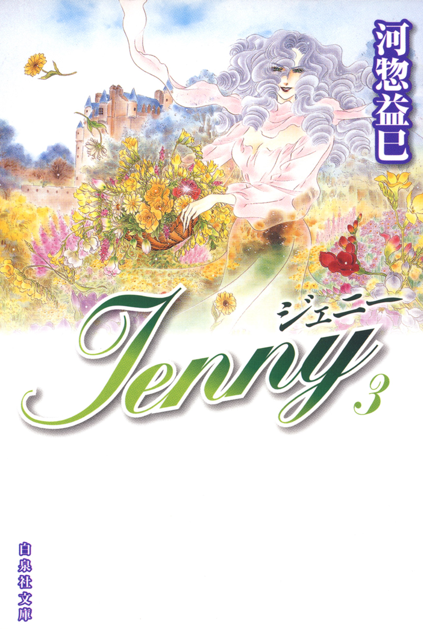 ジェニー　3巻　河惣益巳　漫画・無料試し読みなら、電子書籍ストア　ブックライブ