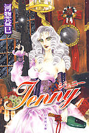 ジェニー　4巻