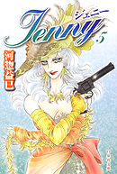 ジェニー　5巻