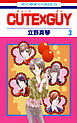 CUTE×GUY　3巻
