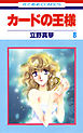 カードの王様　8巻
