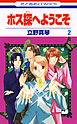 ホス探へようこそ　2巻