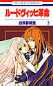 ルードヴィッヒ革命　3巻
