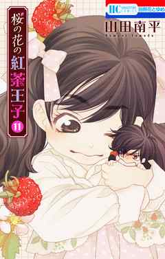 桜の花の紅茶王子 11巻 山田南平 漫画 無料試し読みなら 電子書籍ストア ブックライブ