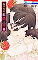 桜の花の紅茶王子　11巻
