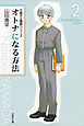 オトナになる方法 久美子＆真吾シリーズ　2巻