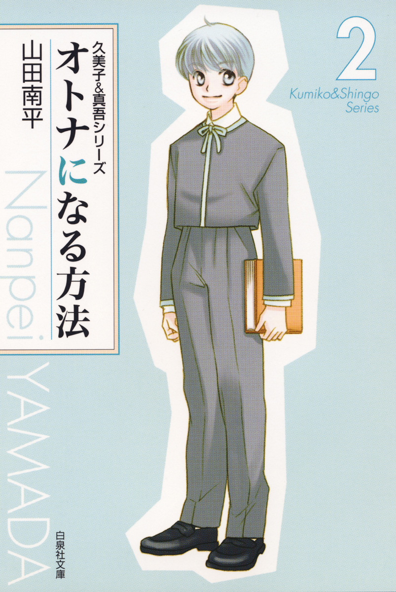 オトナになる方法 久美子 真吾シリーズ 2巻 漫画 無料試し読みなら 電子書籍ストア ブックライブ