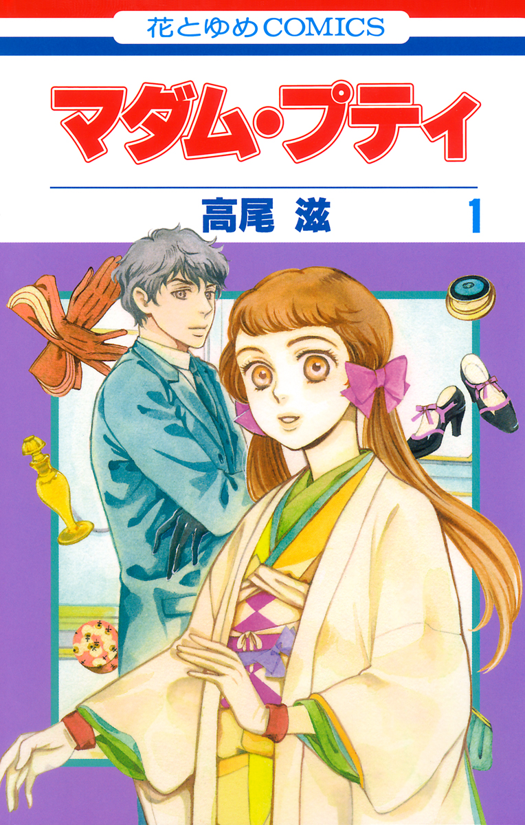 マダム プティ 1巻 漫画 無料試し読みなら 電子書籍ストア ブックライブ