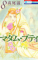 マダム・プティ　8巻