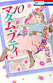 マダム・プティ　10巻