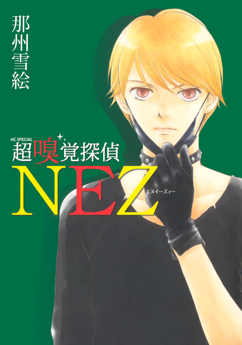 超嗅覚探偵nez 1巻 漫画 無料試し読みなら 電子書籍ストア ブックライブ