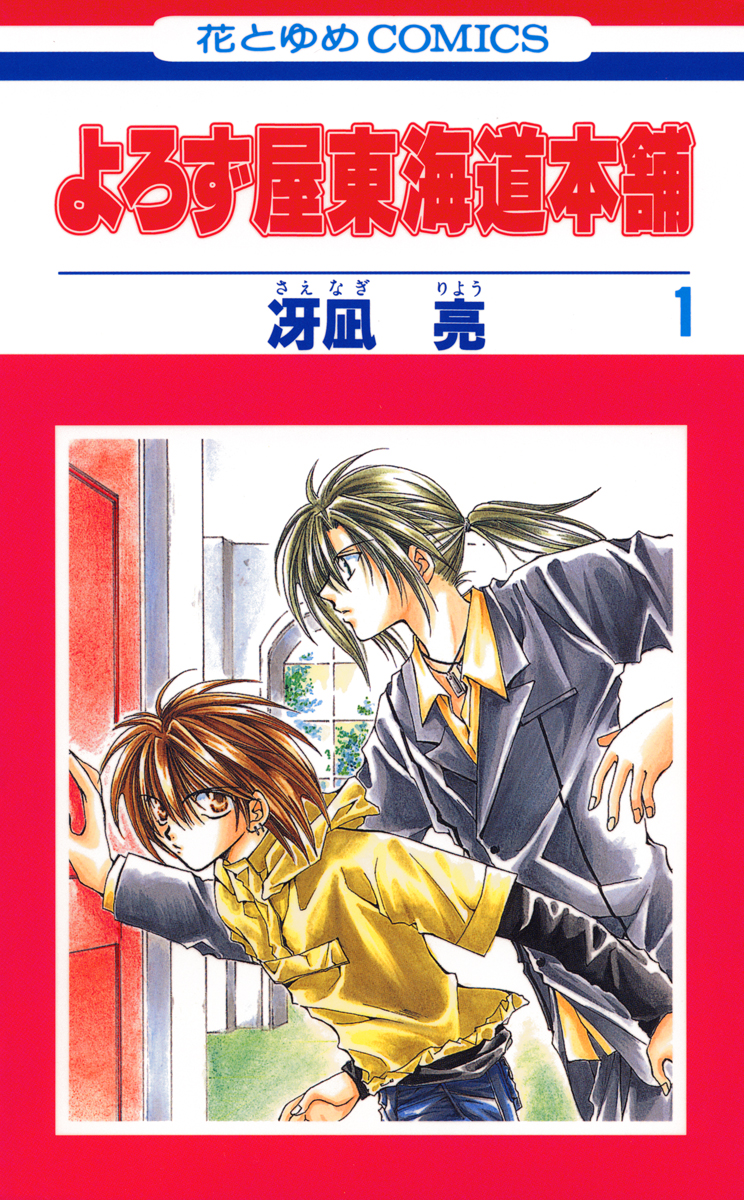 よろず屋東海道本舗 1巻 漫画 無料試し読みなら 電子書籍ストア ブックライブ