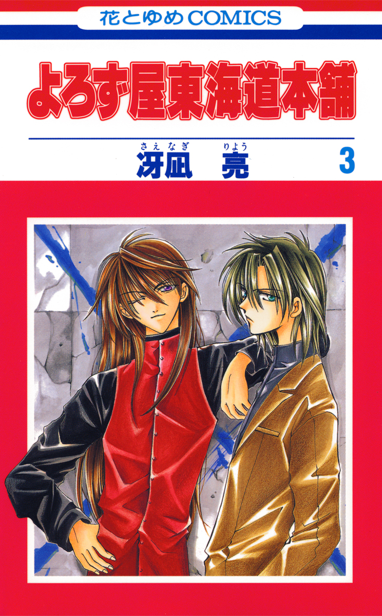 よろず屋東海道本舗 3巻 漫画 無料試し読みなら 電子書籍ストア ブックライブ