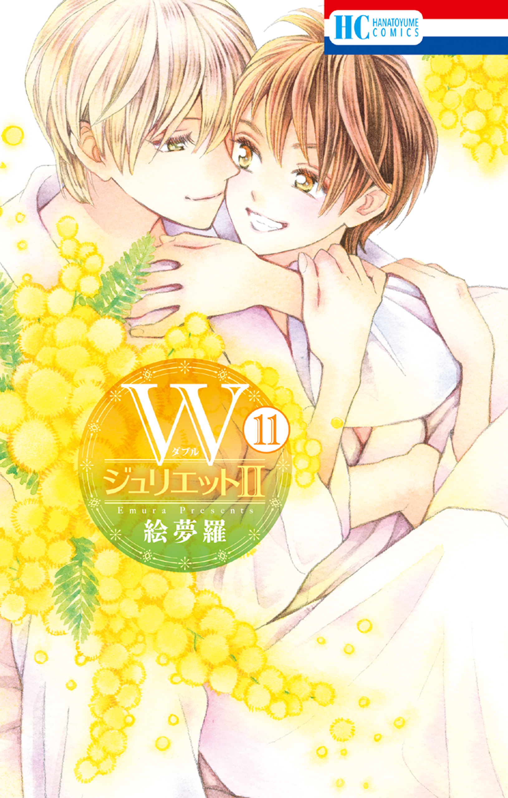 Wジュリエットii 11巻 最新刊 漫画 無料試し読みなら 電子書籍ストア ブックライブ