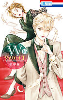 WジュリエットII　16巻