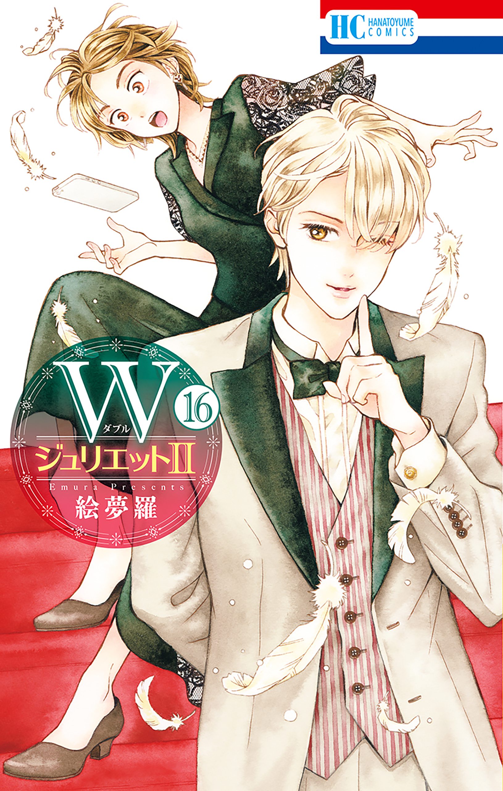 Wジュリエット　WジュリエットⅡ 今日も明日も。その他　絵夢羅　初版あり Amazon.co.jp: WジュリエットII 2 (花とゆめCOMICS) : 絵夢羅: 本