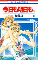 今日も明日も。　8巻