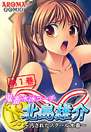 鬼畜水泳コーチ 北島雄介 ～汚されたスクール水着～ 第１巻
