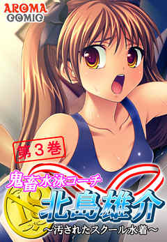 鬼畜水泳コーチ 北島雄介 ～汚されたスクール水着～ 第３巻
