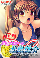 鬼畜水泳コーチ 北島雄介 ～汚されたスクール水着～ 第１０巻