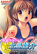 鬼畜水泳コーチ 北島雄介 ～汚されたスクール水着～ 第１６巻