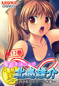 鬼畜水泳コーチ 北島雄介 ～汚されたスクール水着～ 第１７巻