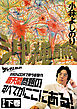 新ゴーマニズム宣言SPECIAL　沖縄論　下巻