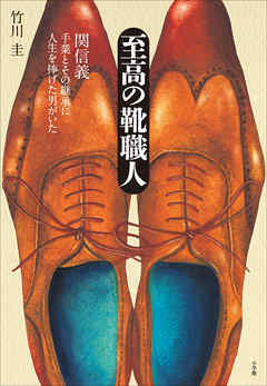 至高の靴職人　関信義－手業とその継承に人生を捧げた男がいた