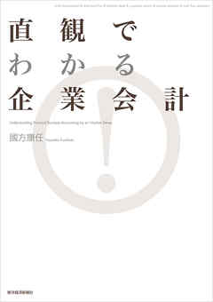 直観でわかる 企業会計
