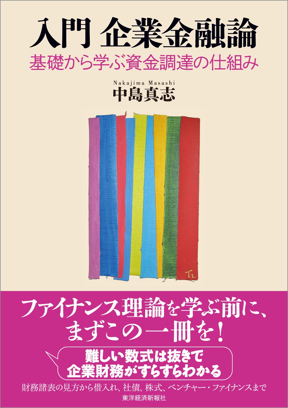 入門 企業金融論―基礎から学ぶ資金調達の仕組み - 中島真志 - 漫画