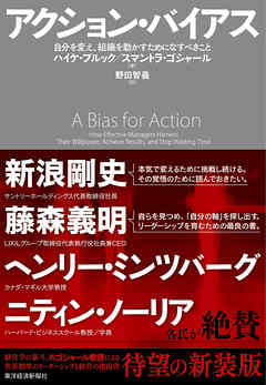 アクション・バイアス―自分を変え、組織を動かすためになすべきこと