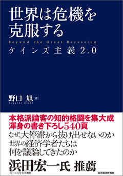 世界は危機を克服する―ケインズ主義２．０
