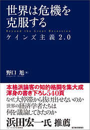 世界は危機を克服する―ケインズ主義２．０