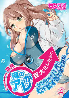 俺のアレが巨大化したので、センセイをハメてヒィヒィ言わせてみた（４）