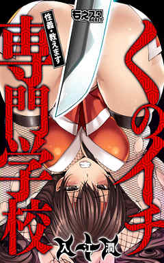 くのイチ専門学校～性義・教えます～（フルカラー）（1）