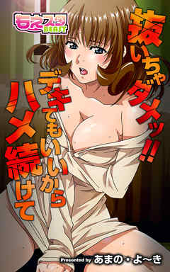 抜いちゃダメッ！！ デキてもいいからハメ続けて（フルカラー）（1）