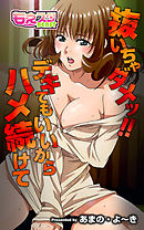 抜いちゃダメッ！！ デキてもいいからハメ続けて（フルカラー）（1）