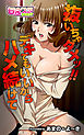 抜いちゃダメッ！！ デキてもいいからハメ続けて（フルカラー）（1）