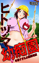 ヒトヅマ幼痴園～卑猥すぎるお遊戯地獄～（フルカラー）（1）