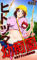 ヒトヅマ幼痴園～卑猥すぎるお遊戯地獄～（フルカラー）（1）