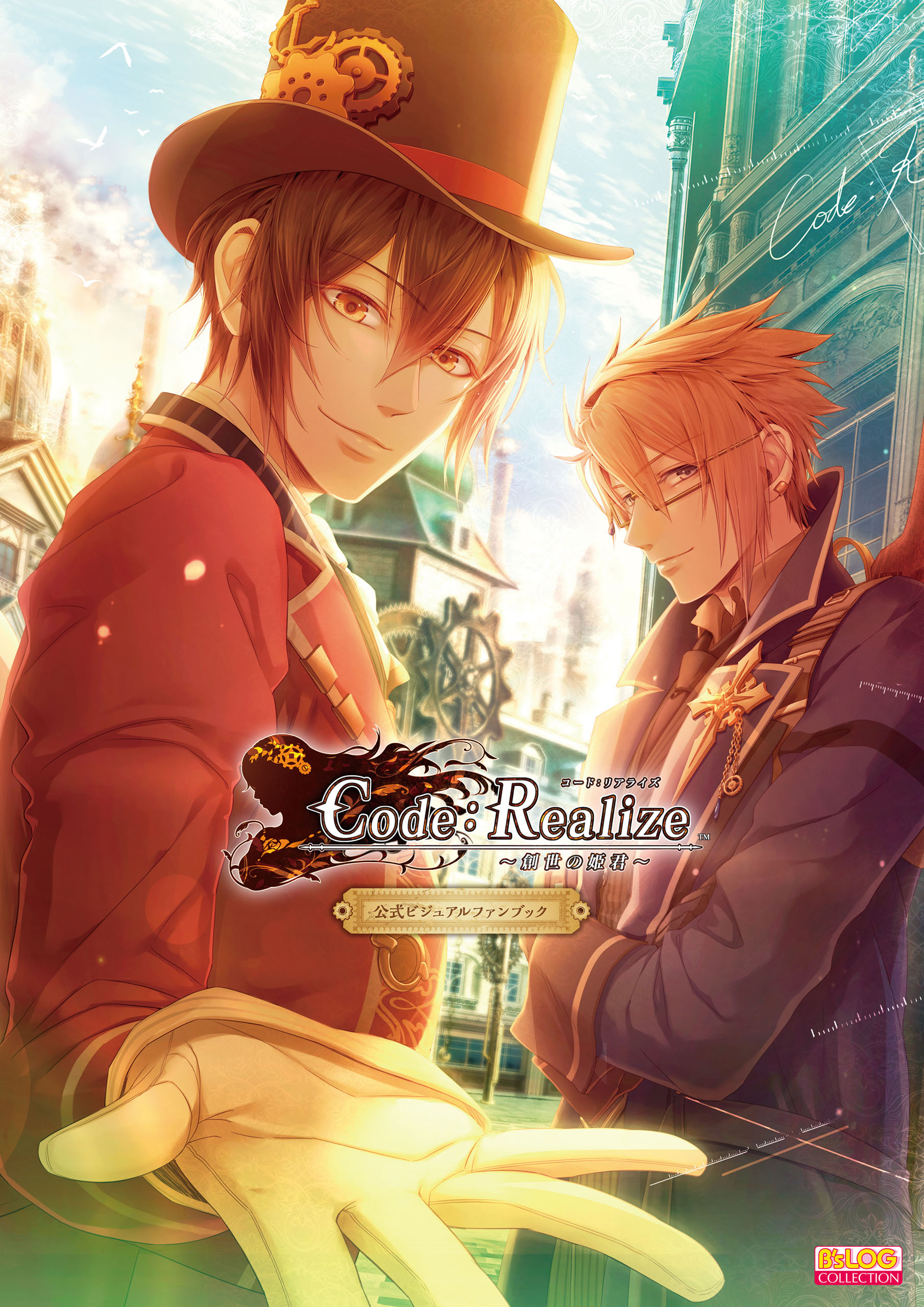 Code:Realize -創世の姫君- 公式ビジュアルファンブック - B's-LOG編集