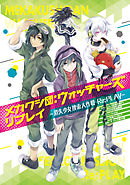 カゲロウデイズ In A Daze 漫画 無料試し読みなら 電子書籍ストア ブックライブ