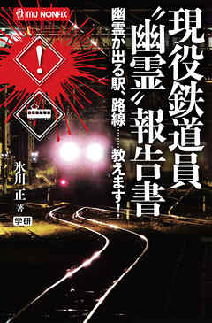現役鉄道員“幽霊”報告書 幽霊が出る駅、路線……教えます！