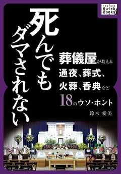 死んでもダマされない 葬儀屋が教える通夜、葬式、火葬、香典など18のウソ・ホント