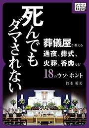 死んでもダマされない 葬儀屋が教える通夜、葬式、火葬、香典など18のウソ・ホント