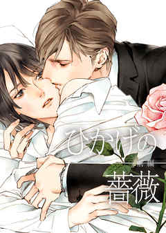 【電子限定完全版】ひかげの薔薇 前編 - 鹿住槇 | Soccerbanter.org 【電子限定完全版】ひかげの薔薇 前編 - 鹿住槇 | Soccerbanter.org