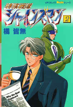 特務戦隊シャインズマン ２ 橘皆無 漫画 無料試し読みなら 電子書籍ストア ブックライブ